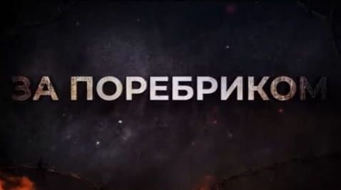 29. Desertion of armed prisoners. Mass escape of the mobilized. Self-destruction of MIG-31 | BEYOND THE BORDER