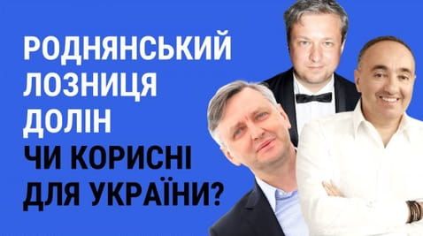 28. Rodnyansky, Loznytsia, Dolin. Are they useful?