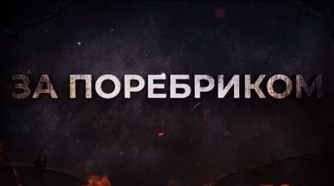 42. "Kadyrovtsi" threaten the Russians with war. A tour of the cemetery by Prigozhin BEYOND THE BORDER