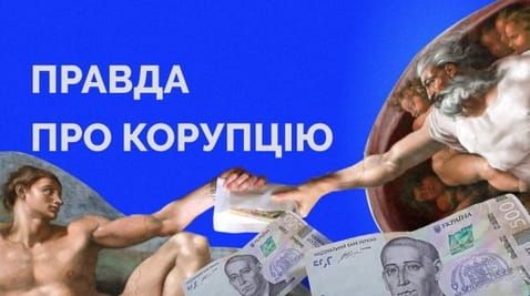 57. The truth about corruption