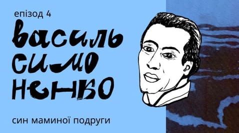 4. Why was Vasyl Simonenko "the son of my mother's friend"? And other interesting facts about the poet.