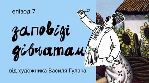 7. 10 commandments for young girls. Humorous postcards of Vasyl Gulak.