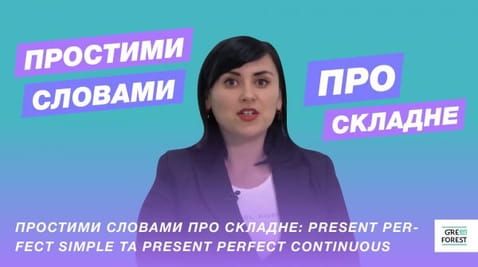 Complex words in simple words: Present Perfect Simple and Present Perfect Continuous