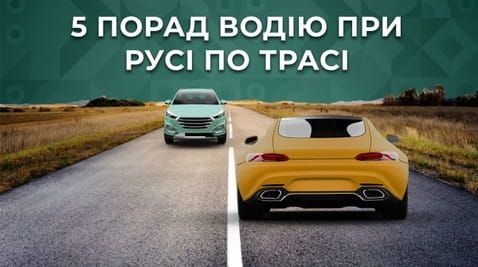 1. 5 tips for the driver when driving on the highway