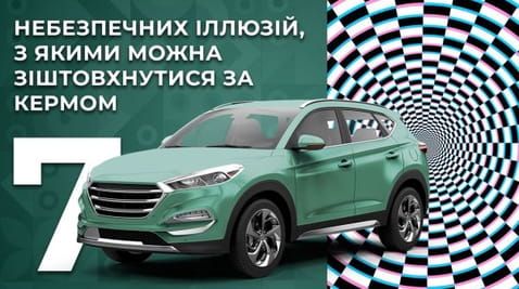 2. 7 dangerous illusions that you can face while driving