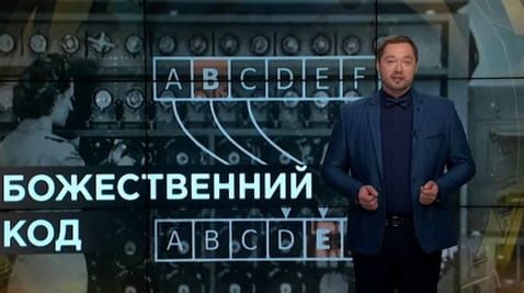 10. Secrets of the world. The divine code