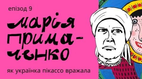 9. Марија Примаченко: мандарини од Парајанов, украдени слики и патување во циркус