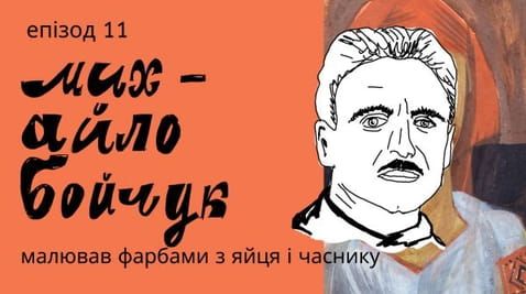 11. Михаило Бојчук: измислил свој стил, ја претепал сопругата на Јохансен и пронашол изгубен рецепт за боја