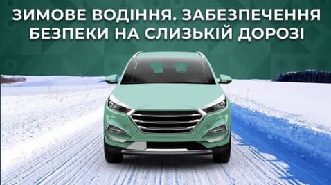 15. Winter driving. Ensuring safety on a slippery road