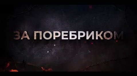 7. The Russian Federation kills its own people. Mobilization of prisoners. Disposal of occupiers BEYOND THE BORDER
