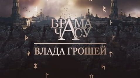 13. Gate of time. The power of money