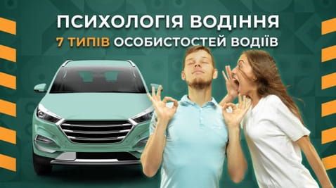 23. Psychology of driving. 7 types of driver personalities