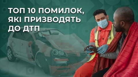 29. TOP 10 mistakes that lead to road accidents