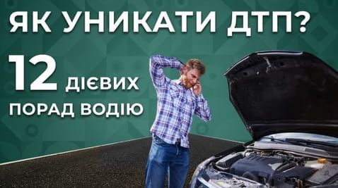 31. How to avoid road accidents. 12 effective tips for drivers