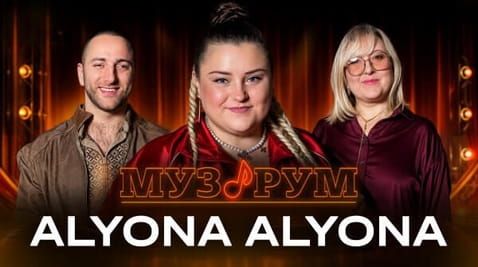 alyona alyona | МУЗРУМ