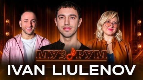 IVAN LIULENOV | МУЗРУМ