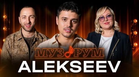 ALEKSEEV | МУЗРУМ