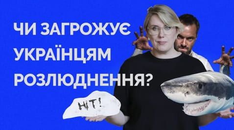 94. Are Ukrainians threatened with depopulation?