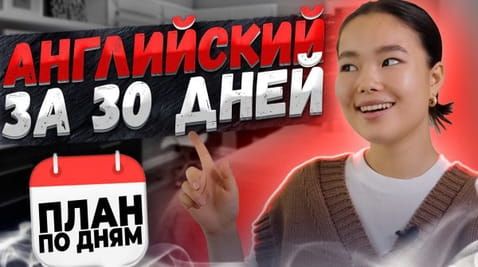 How to learn English. 30 days plan
