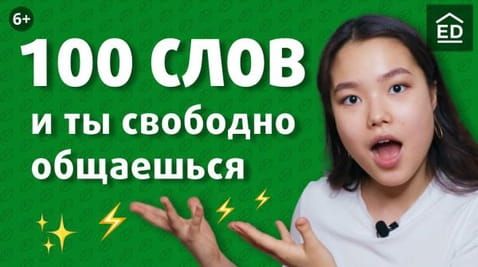 100 words and you freely communicate in English