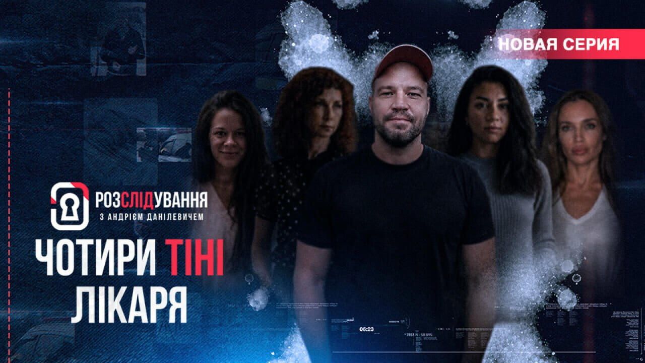 Расследование с Андреем Данилевичем