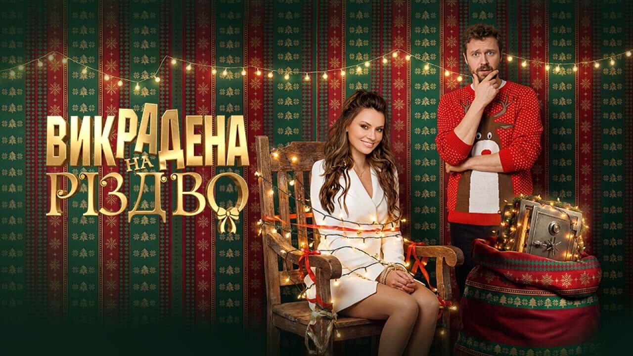 Викрадена на Різдво