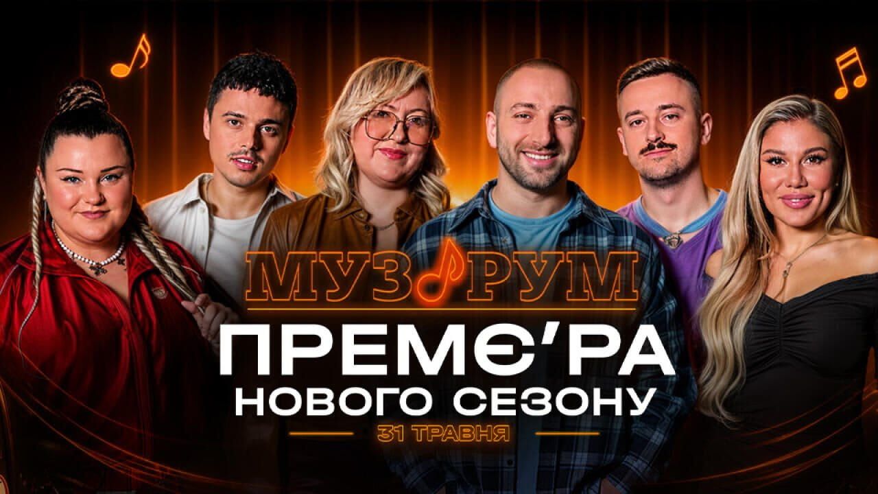 МУЗРУМ. ТРЕТІЙ СЕЗОН