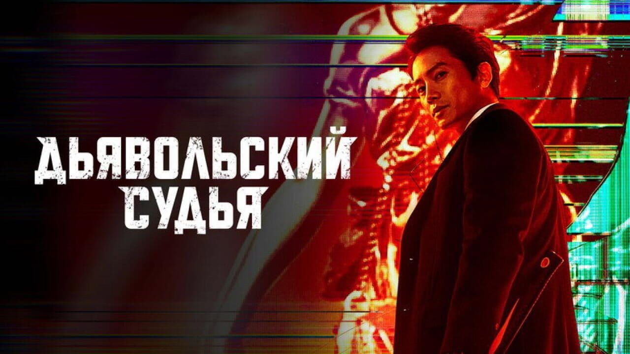 Дьявольский судья