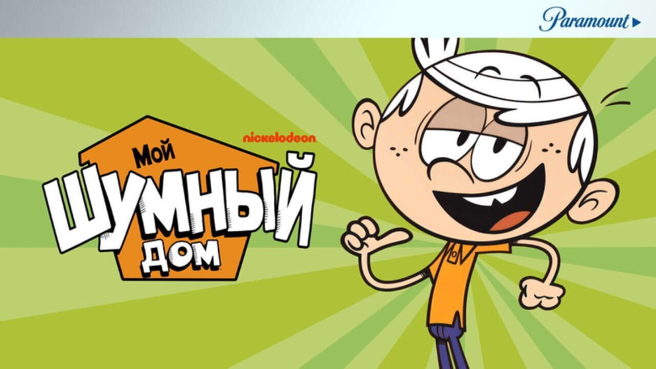Мой шумный дом