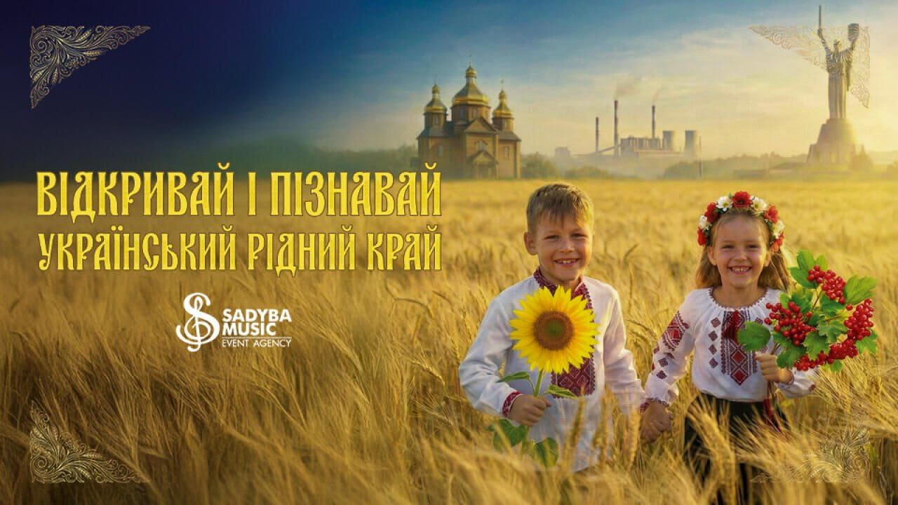 Відкривай український край
