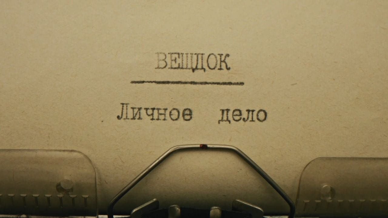 Veshdok. Lichnoye delo. Zhuraver