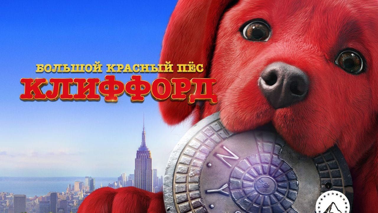 Большой красный пес Клиффорд