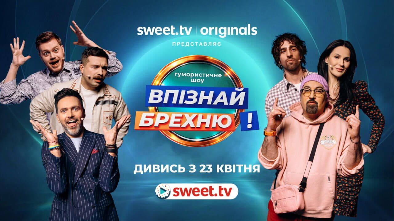 Впізнай Брехню