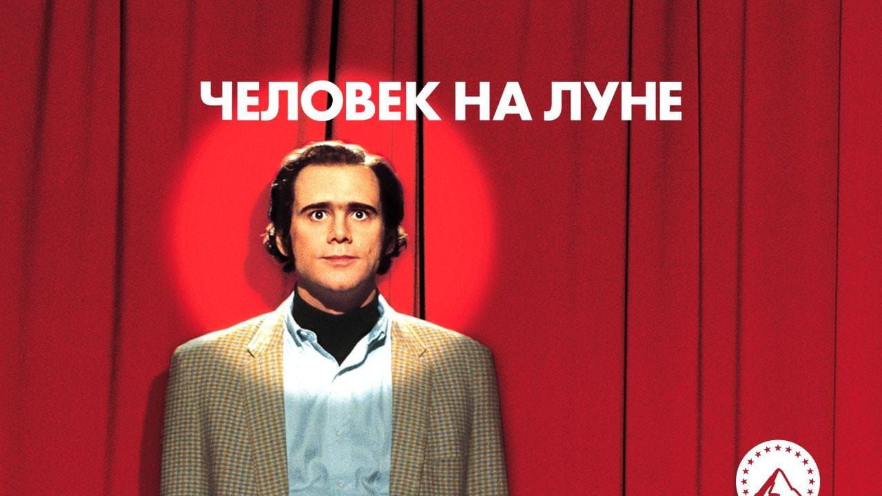 Человек на Луне
