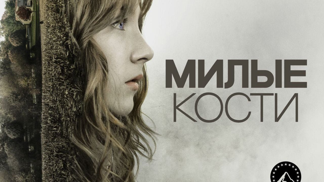 Милые кости
