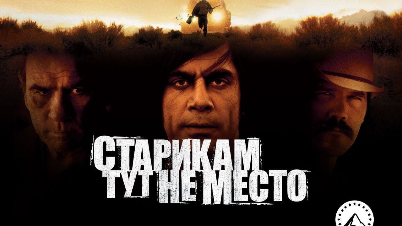 Старикам тут не место