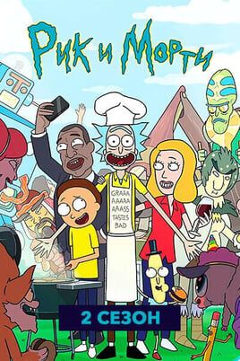 Рик и Морти: 2 Сезон
