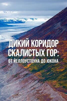 Дикий коридор Скалистых гор: от Йеллоустоуна до Юкона