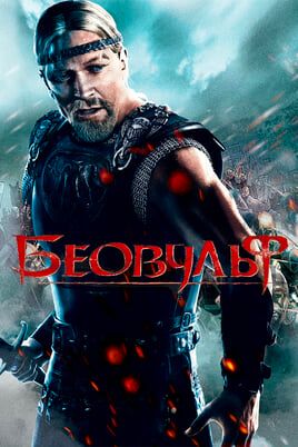 Беовульф
