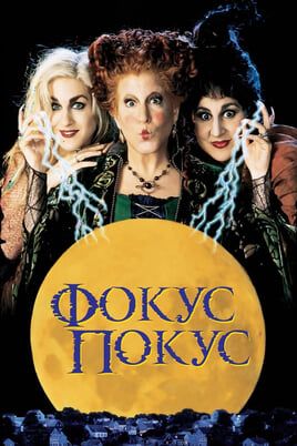 Hocus Pocus
