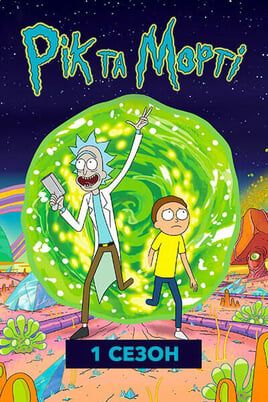 Rick and Morty: 1 Season