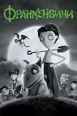 Франкенвини