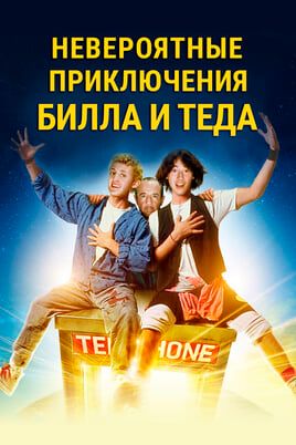 Невероятные приключения Билла и Теда