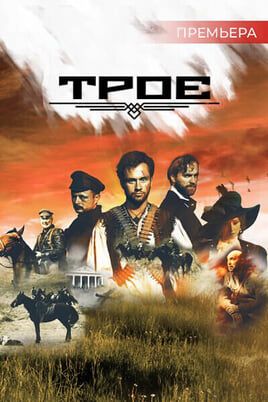 Троє