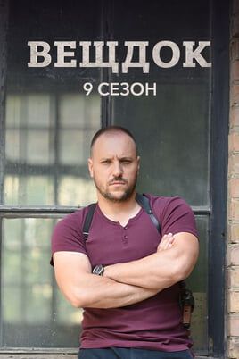 Вещдок. 9 сезон