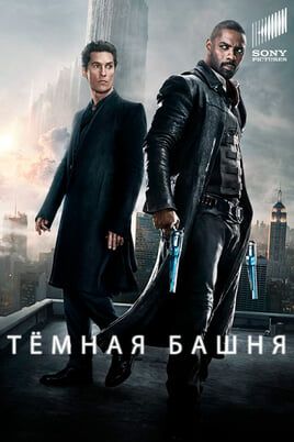 Тёмная башня