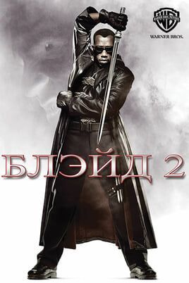 Блэйд 2
