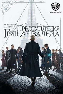 Фантастические твари: Преступления Грин-де-Вальда