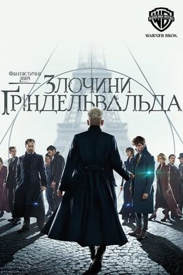 Fantastic Beasts: The Crimes of Grindelwald