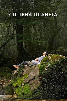 Спільна планета